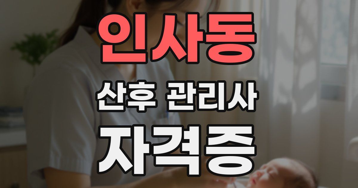 인사동 산후 관리사 자격증