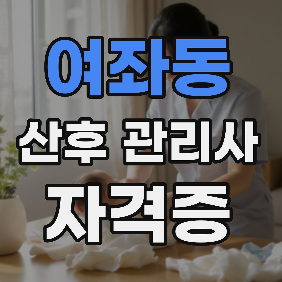 여좌동 산후 관리사 자격증