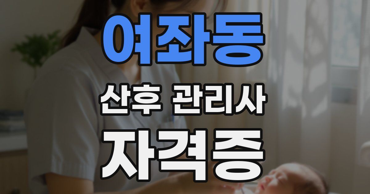 여좌동 산후 관리사 자격증