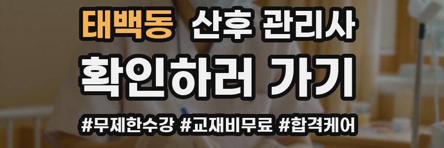 태백동 산후 관리사 자격증