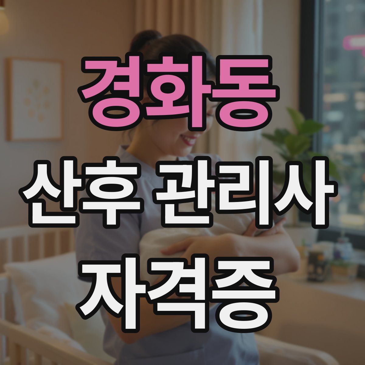 경화동 산후 관리사 자격증