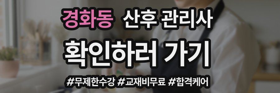 경화동 산후 관리사 자격증