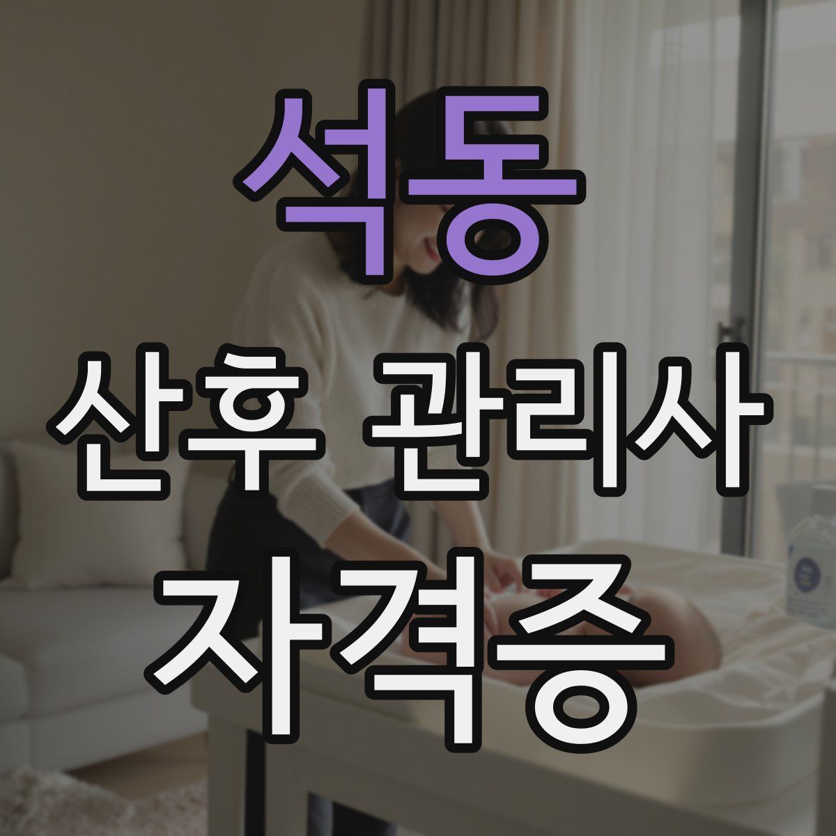 석동 산후 관리사 자격증