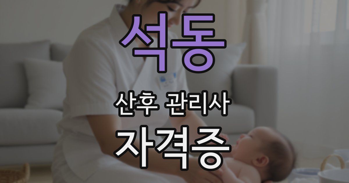 석동 산후 관리사 자격증