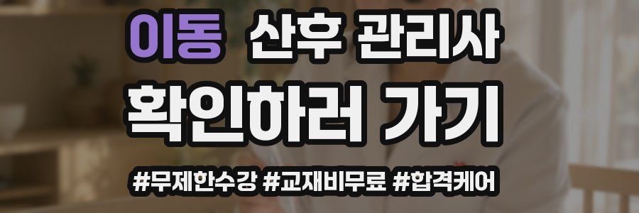 이동 산후 관리사 자격증