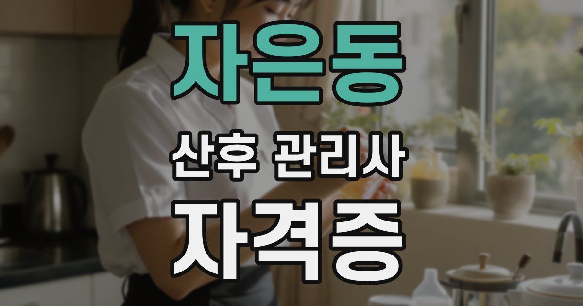 자은동 산후 관리사 자격증