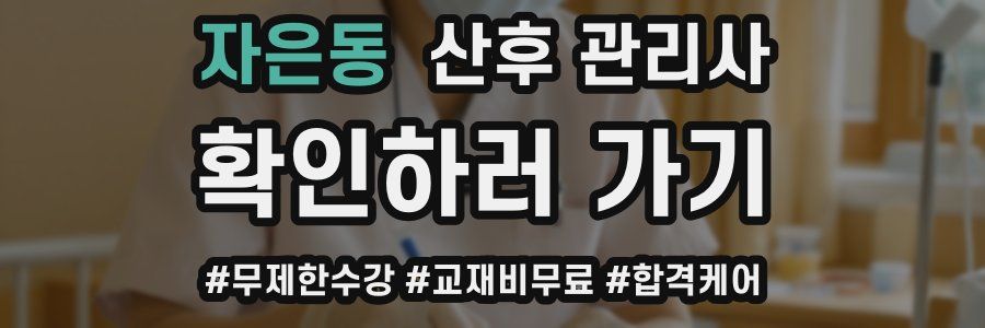 자은동 산후 관리사 자격증