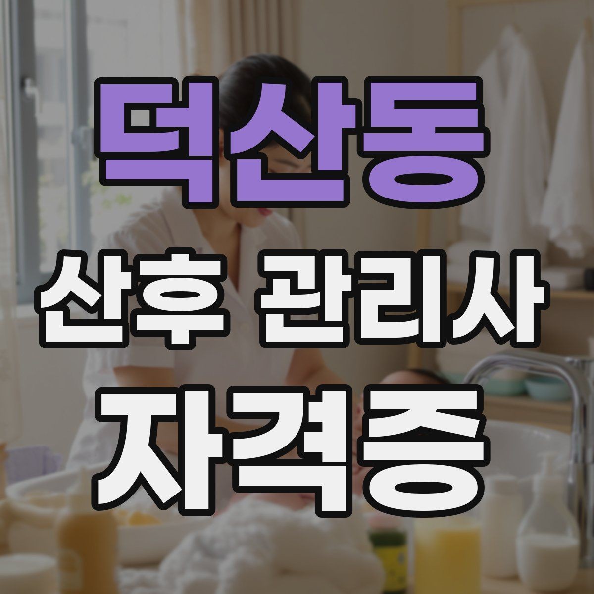 덕산동 산후 관리사 자격증 감염 예방이 중요한 이유와 루틴