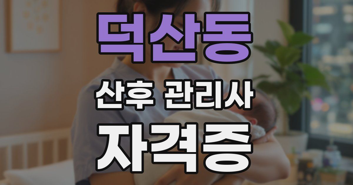 덕산동 산후 관리사 자격증