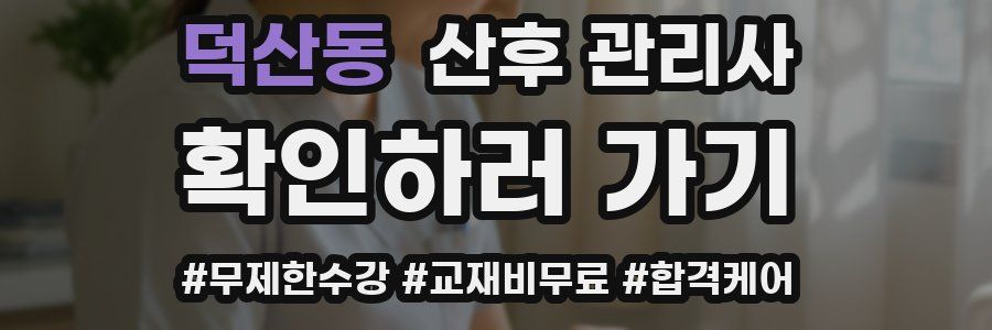 덕산동 산후 관리사 자격증
