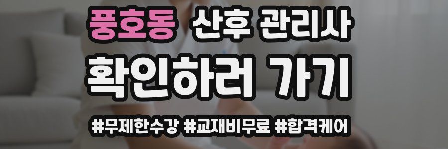 풍호동 산후 관리사 자격증