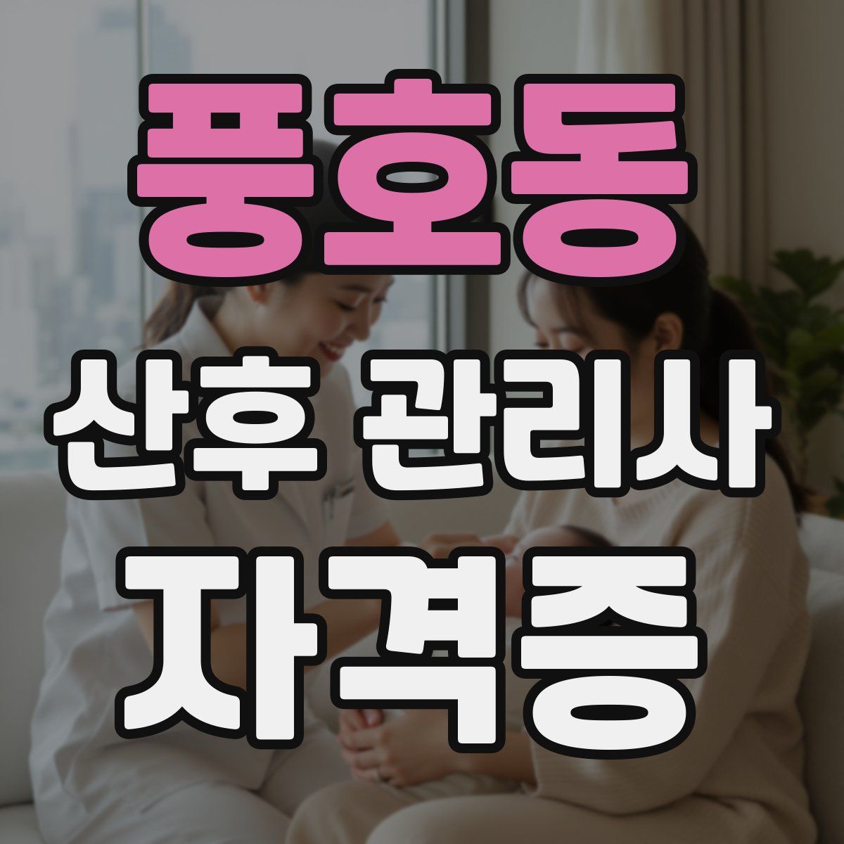 풍호동 산후 관리사 자격증