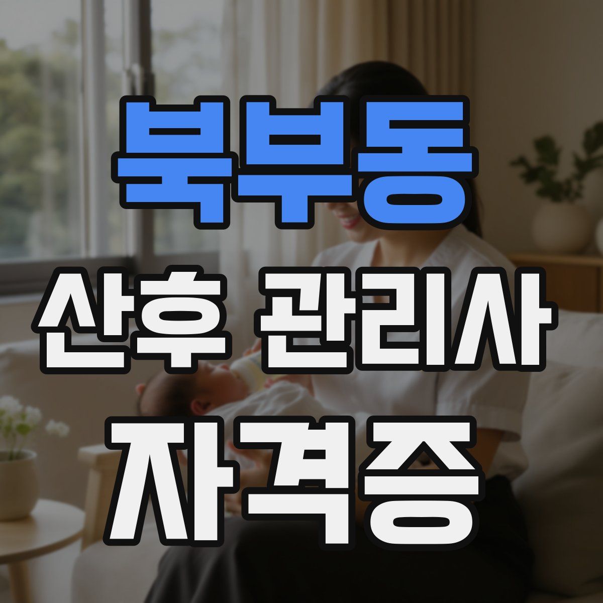 북부동 산후 관리사 자격증