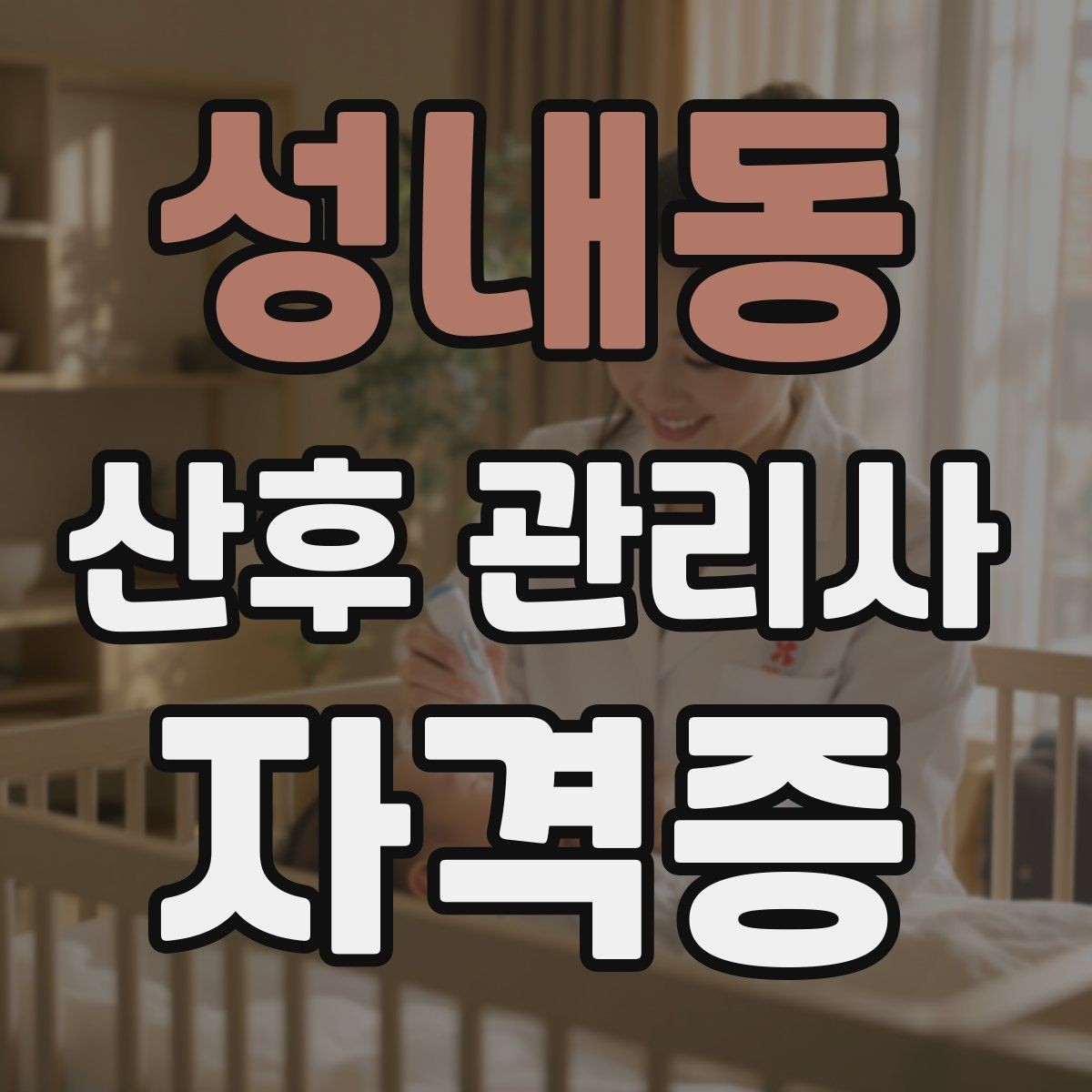 성내동 산후 관리사 자격증 신생아 안아주기 자세와 주의사항