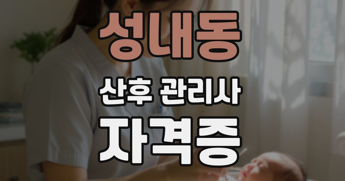 성내동 산후 관리사 자격증