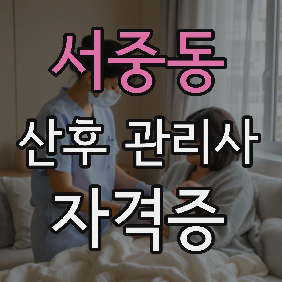 서중동 산후 관리사 자격증 상담 문의를 받았을 때 답변 템플릿 만들기