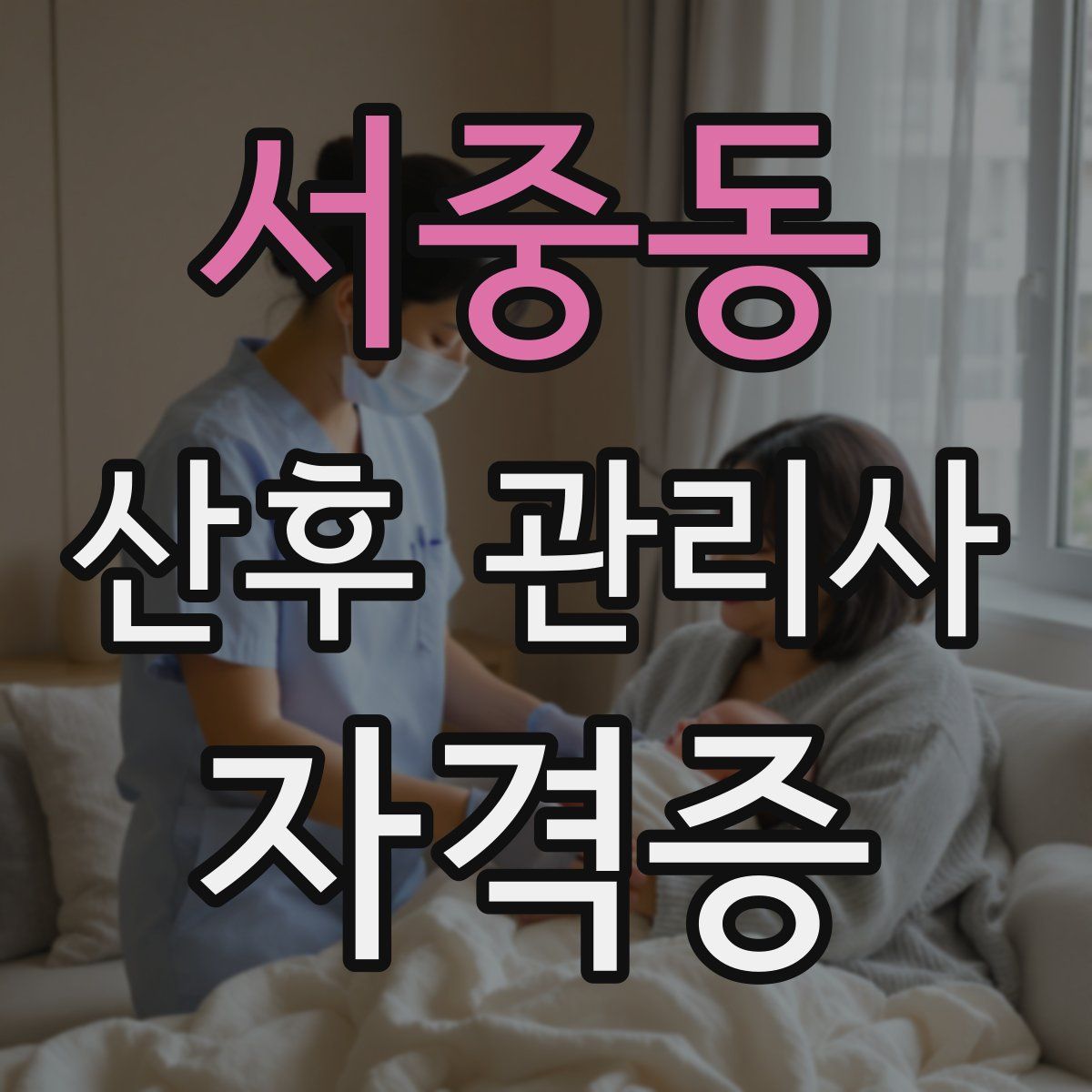 서중동 산후 관리사 자격증