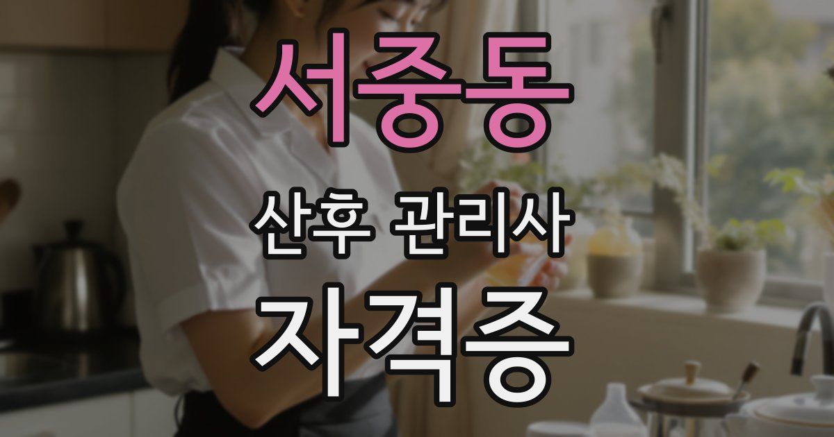 서중동 산후 관리사 자격증