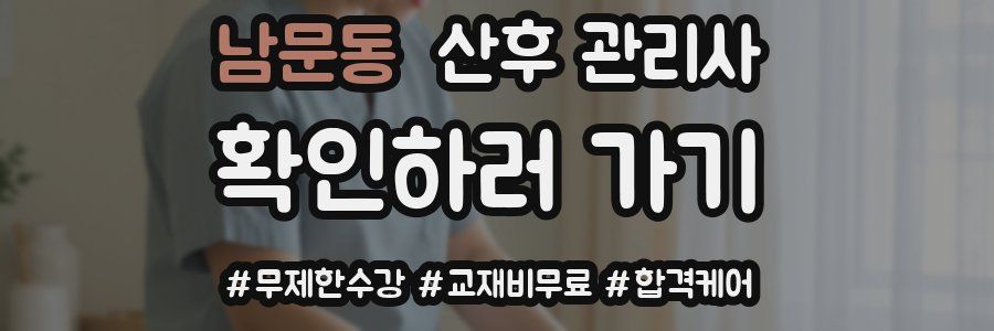 남문동 산후 관리사 자격증