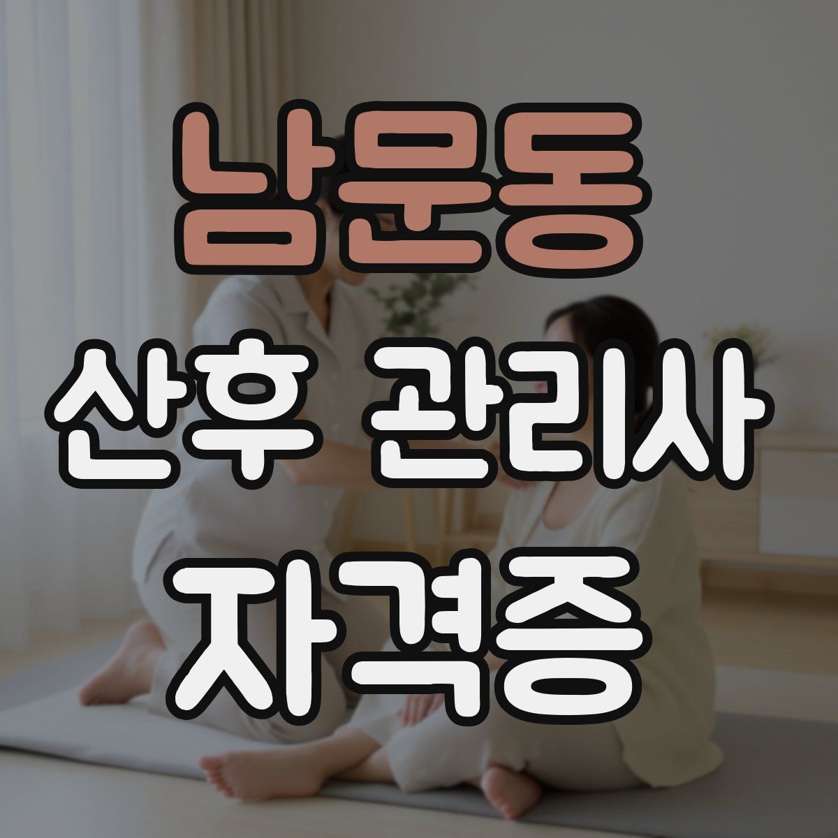 남문동 산후 관리사 자격증