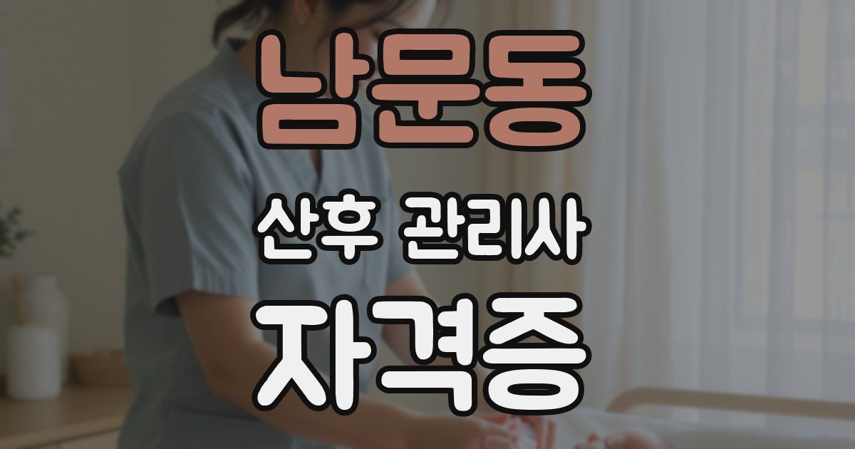 남문동 산후 관리사 자격증