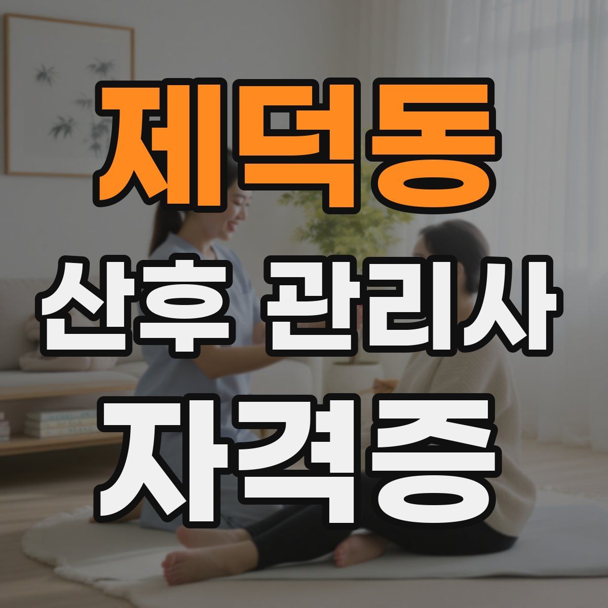 제덕동 산후 관리사 자격증