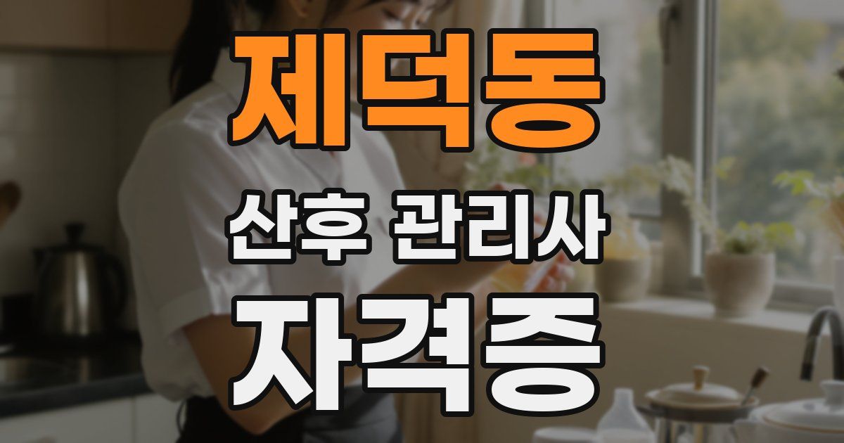 제덕동 산후 관리사 자격증