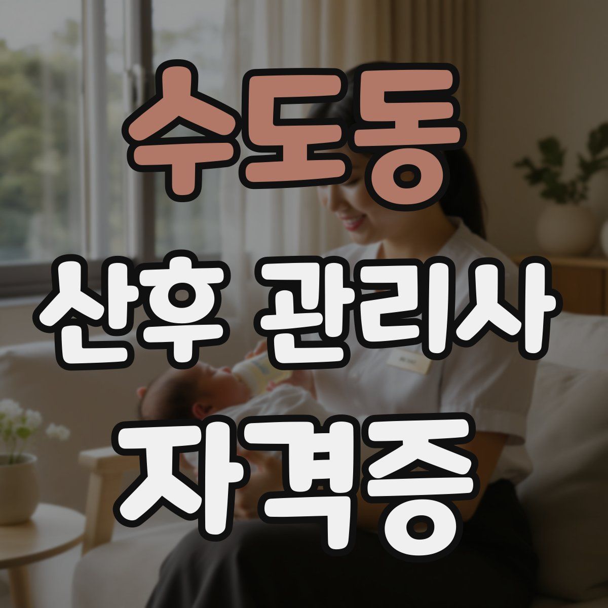 수도동 산후 관리사 자격증