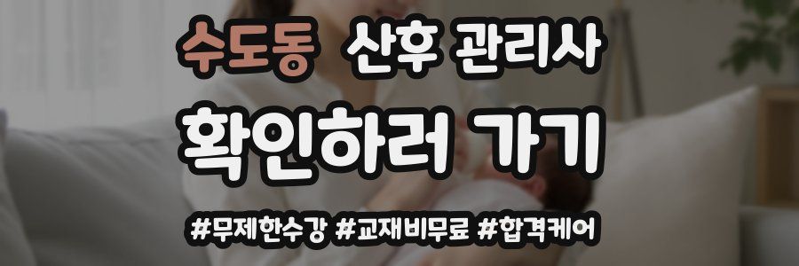 수도동 산후 관리사 자격증