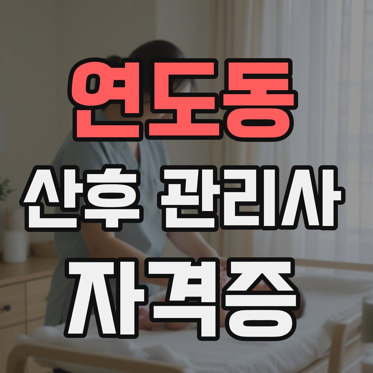 연도동 산후 관리사 자격증
