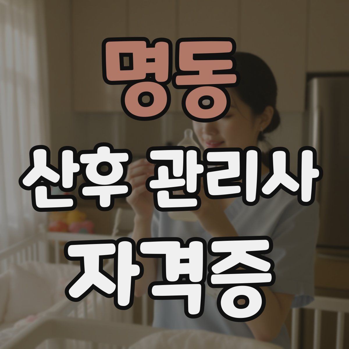 명동 산후 관리사 자격증 교육 시간 시험 방식 비교 포인트