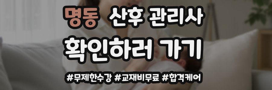 명동 산후 관리사 자격증