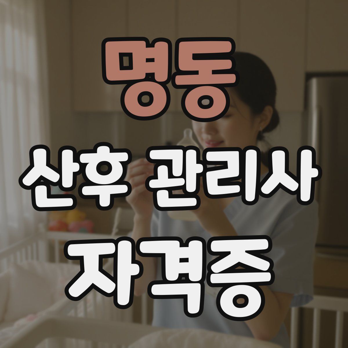명동 산후 관리사 자격증