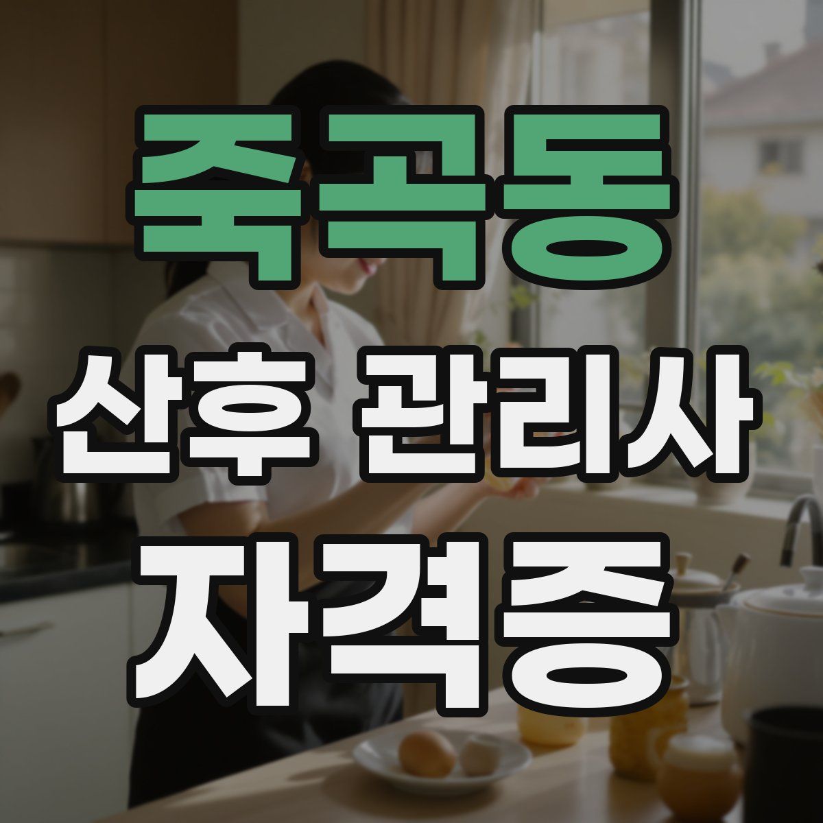 죽곡동 산후 관리사 자격증