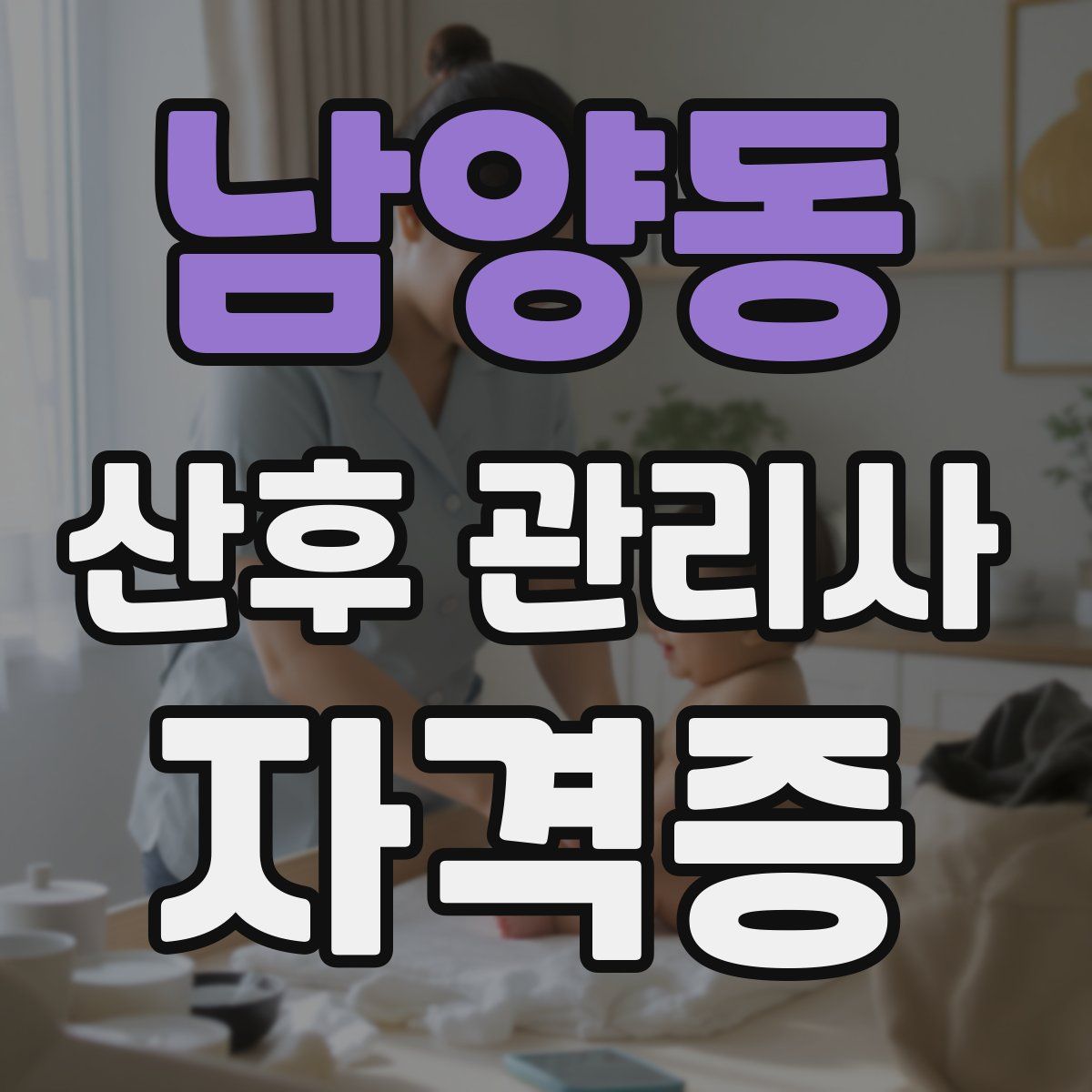 남양동 산후 관리사 자격증