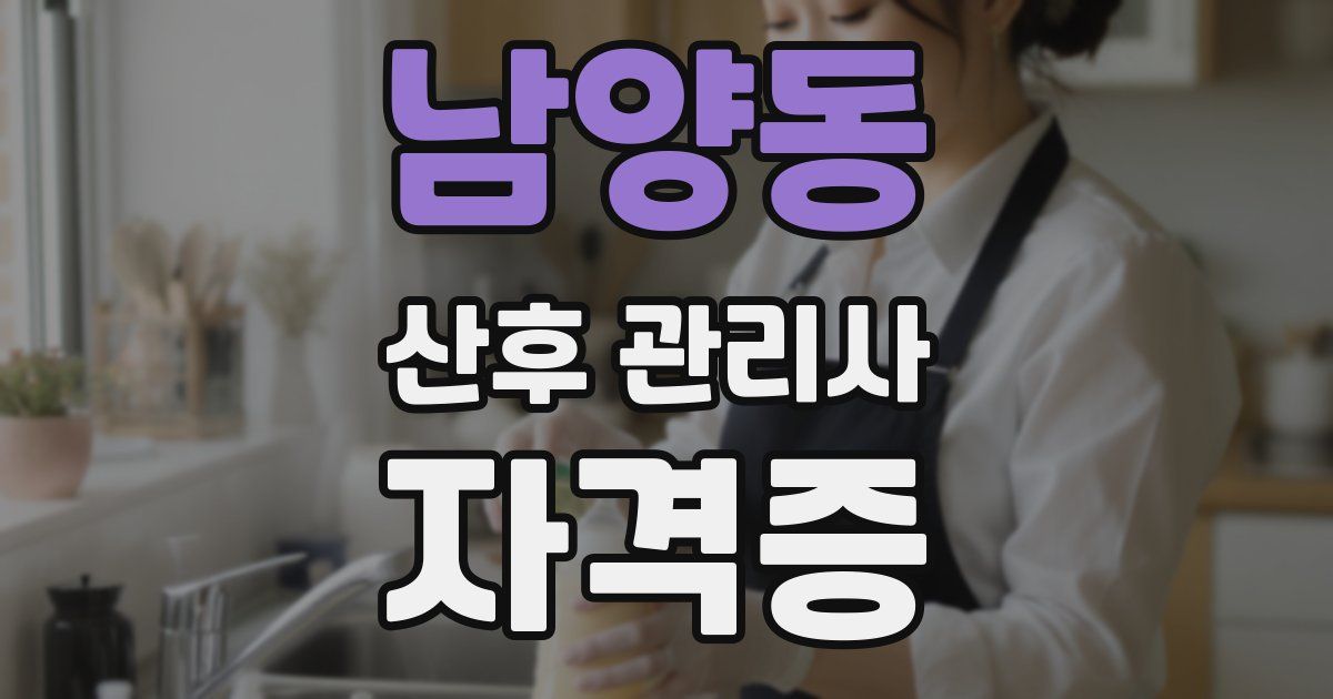 남양동 산후 관리사 자격증