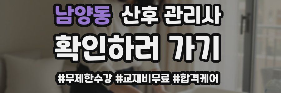 남양동 산후 관리사 자격증