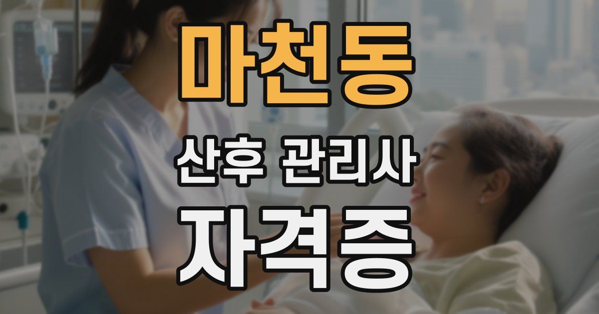 마천동 산후 관리사 자격증
