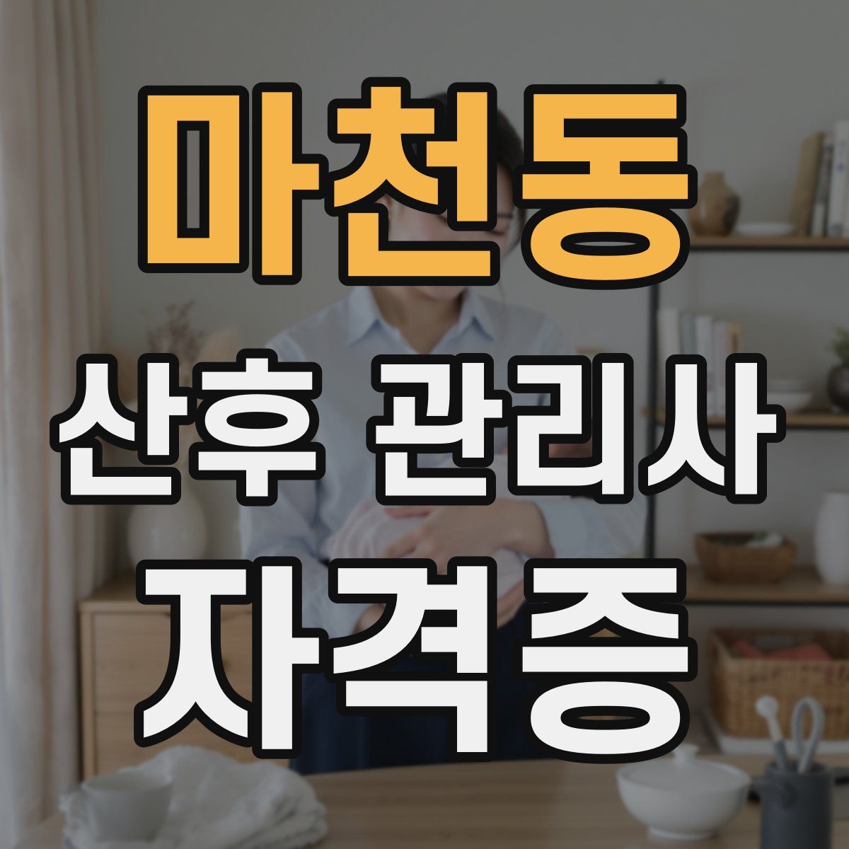 마천동 산후 관리사 자격증