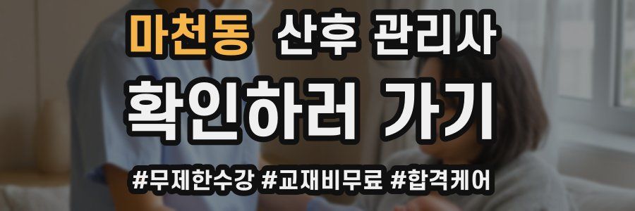 마천동 산후 관리사 자격증