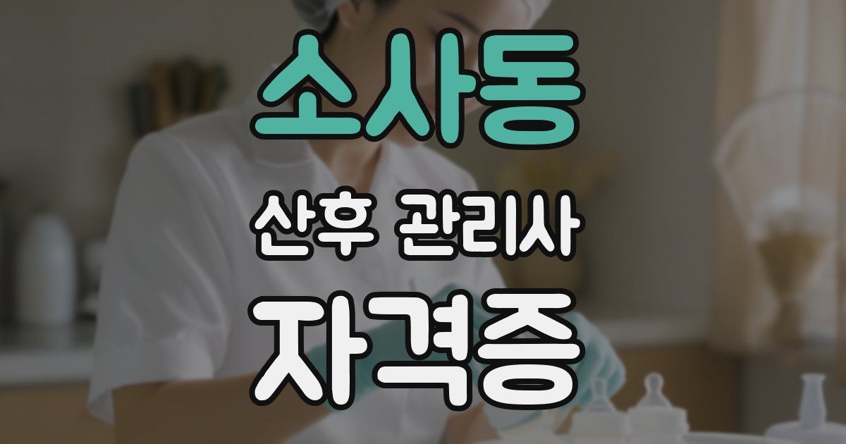 소사동 산후 관리사 자격증