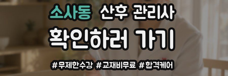 소사동 산후 관리사 자격증