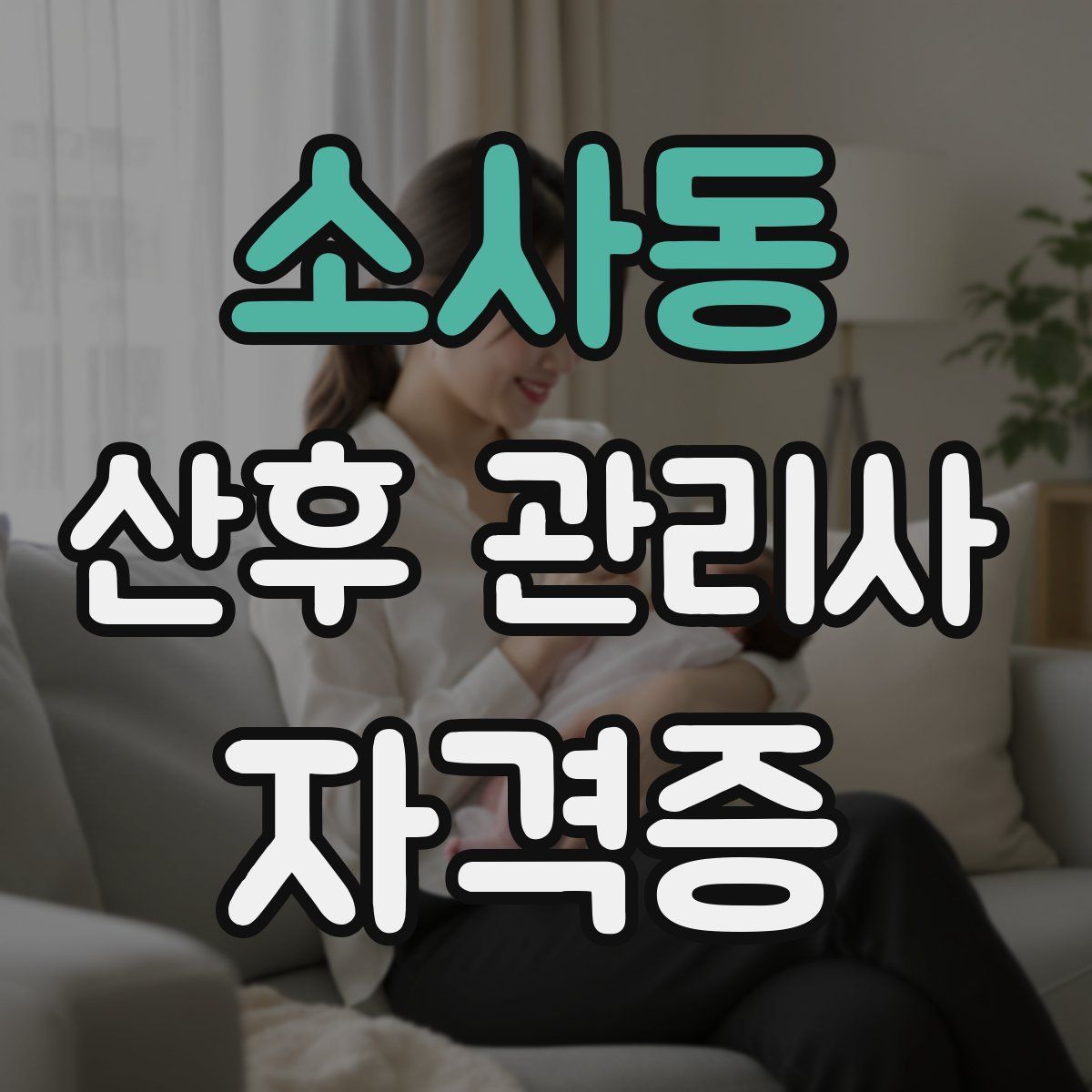 소사동 산후 관리사 자격증