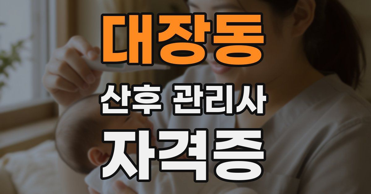 대장동 산후 관리사 자격증