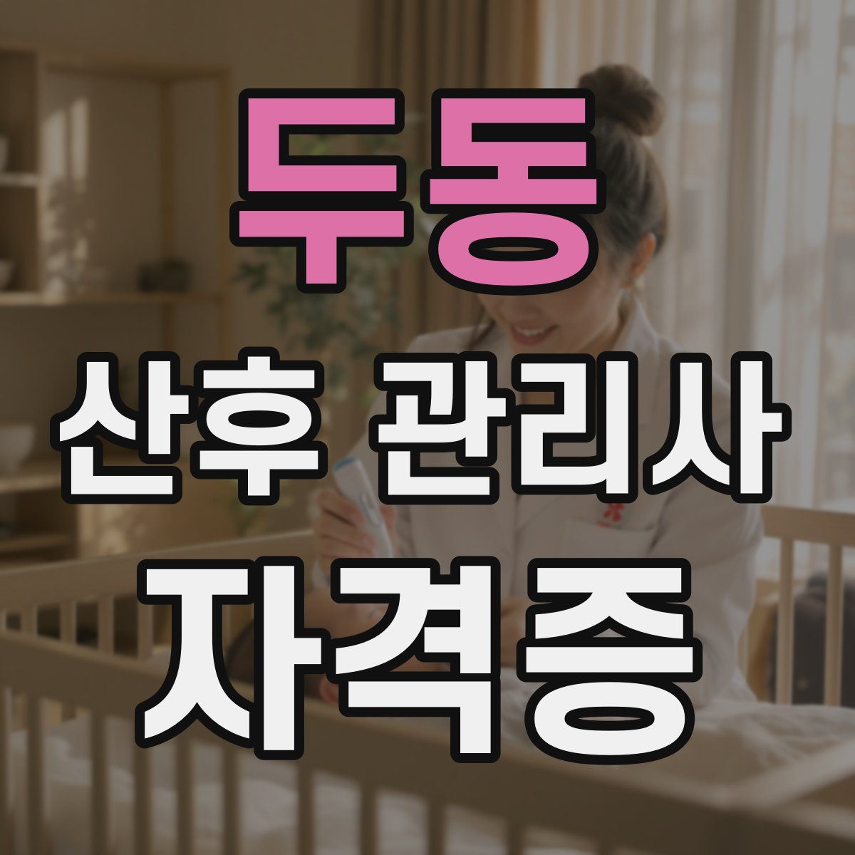 두동 산후 관리사 자격증