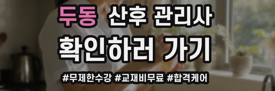 두동 산후 관리사 자격증