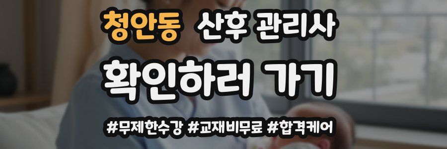 청안동 산후 관리사 자격증