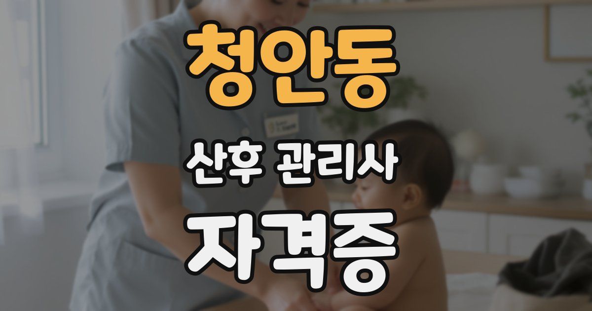 청안동 산후 관리사 자격증