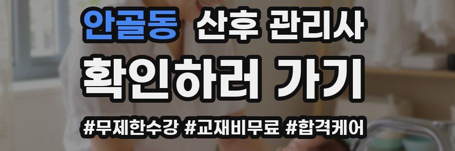 안골동 산후 관리사 자격증