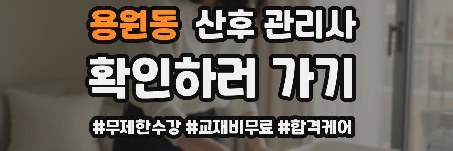 용원동 산후 관리사 자격증